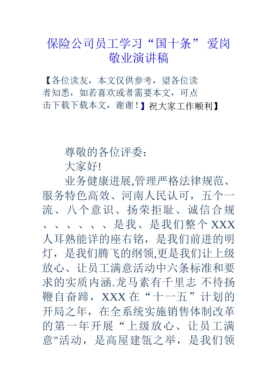 保险公司员工学习“国十条”爱岗敬业演讲稿_第1页