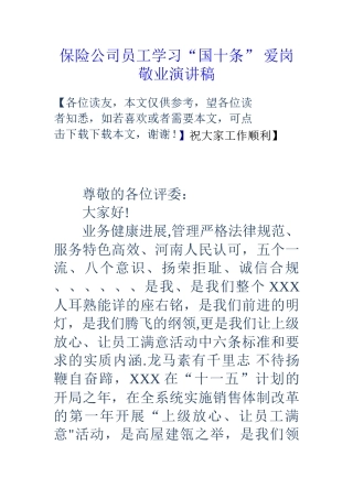 保险公司员工学习“国十条”爱岗敬业演讲稿