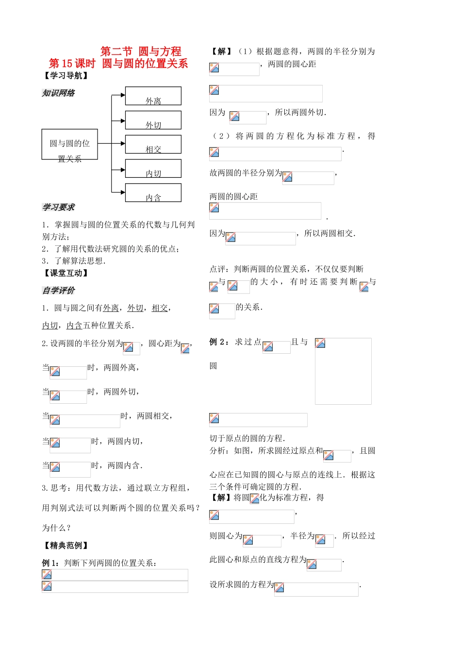 高中数学 第二章 第15课时 圆与圆的位置关系学案 苏教版必修2-苏教版高一必修2数学学案_第2页