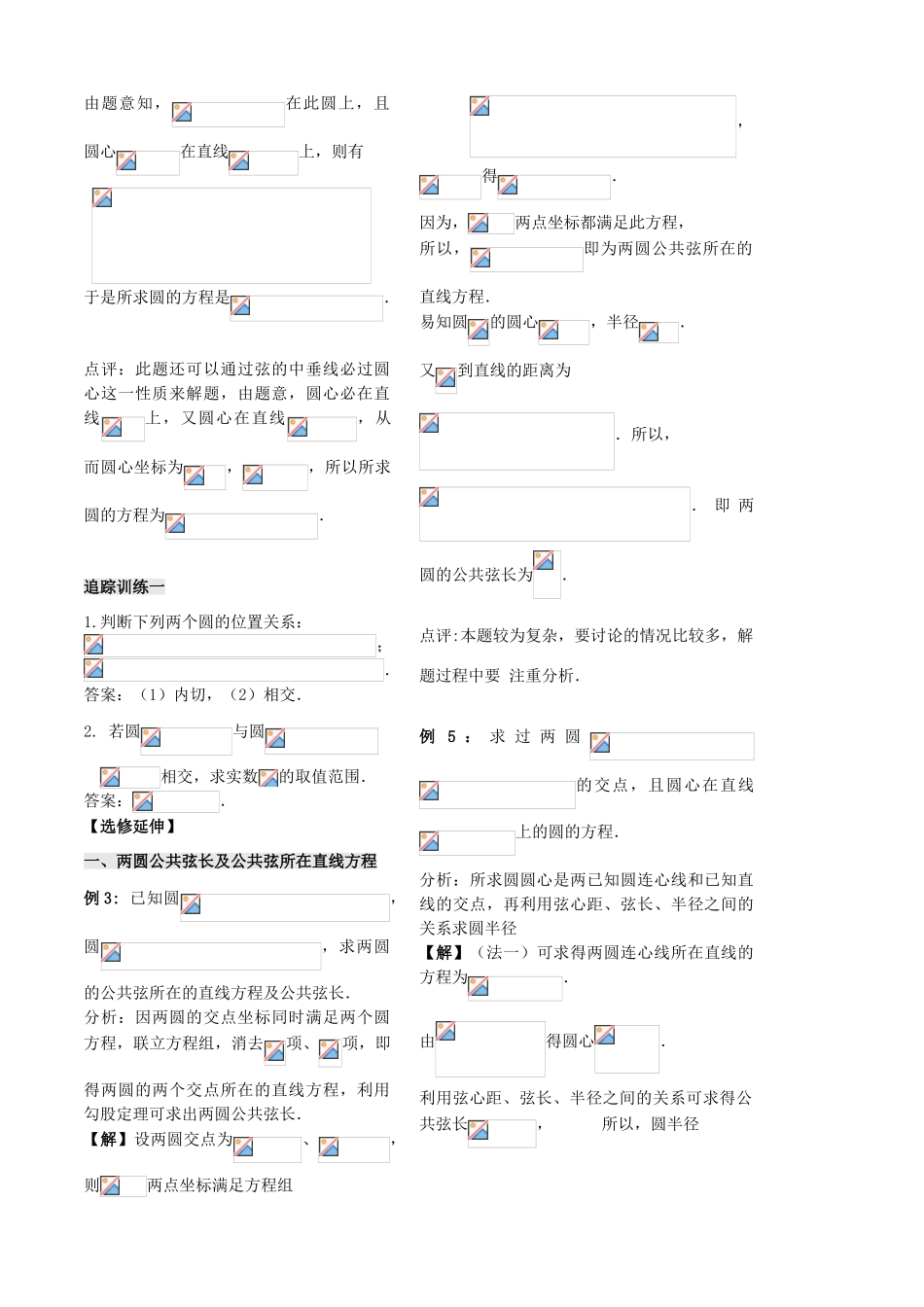 高中数学 第二章 第15课时 圆与圆的位置关系学案 苏教版必修2-苏教版高一必修2数学学案_第3页