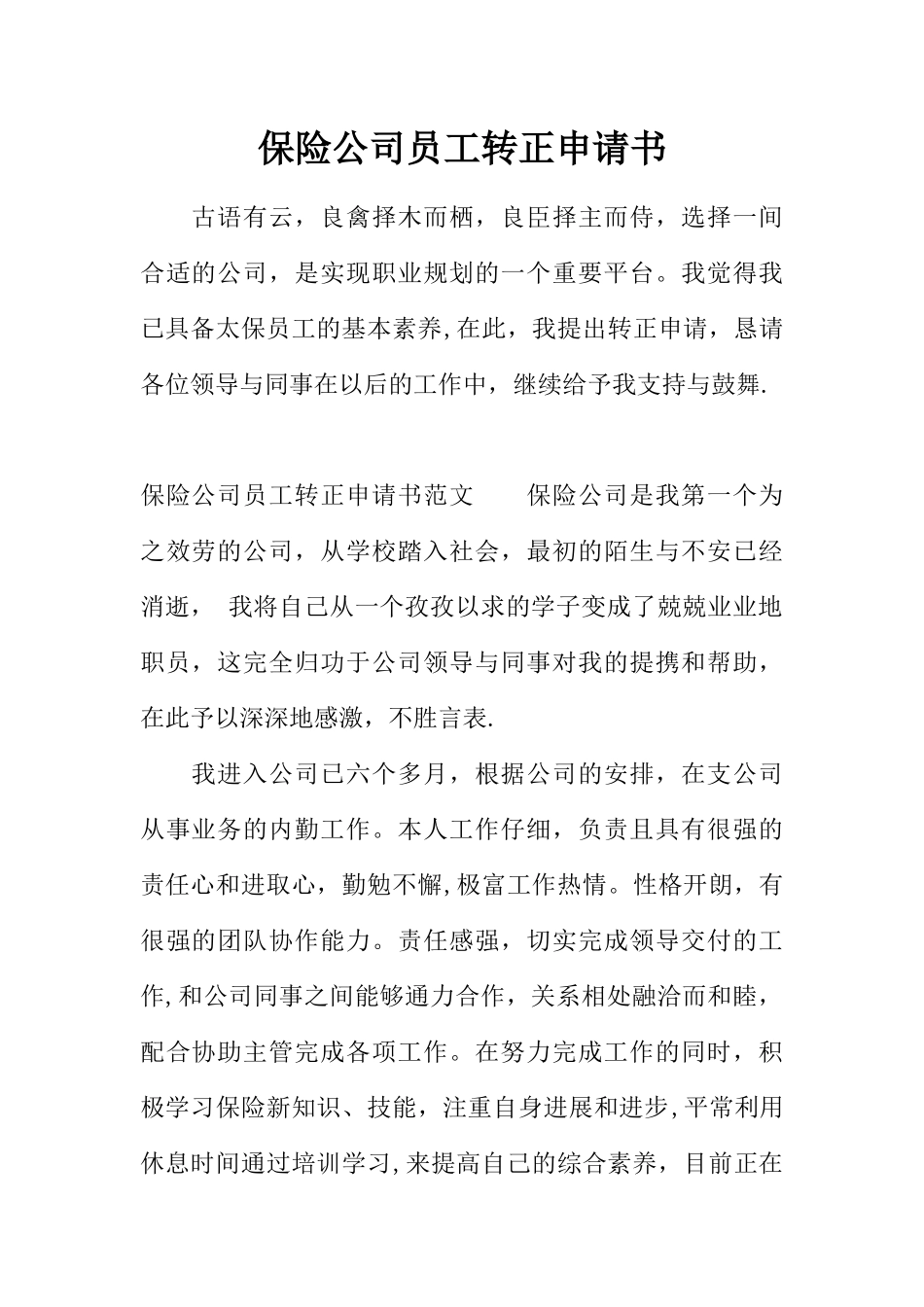 保险公司员工转正申请书-1_第1页