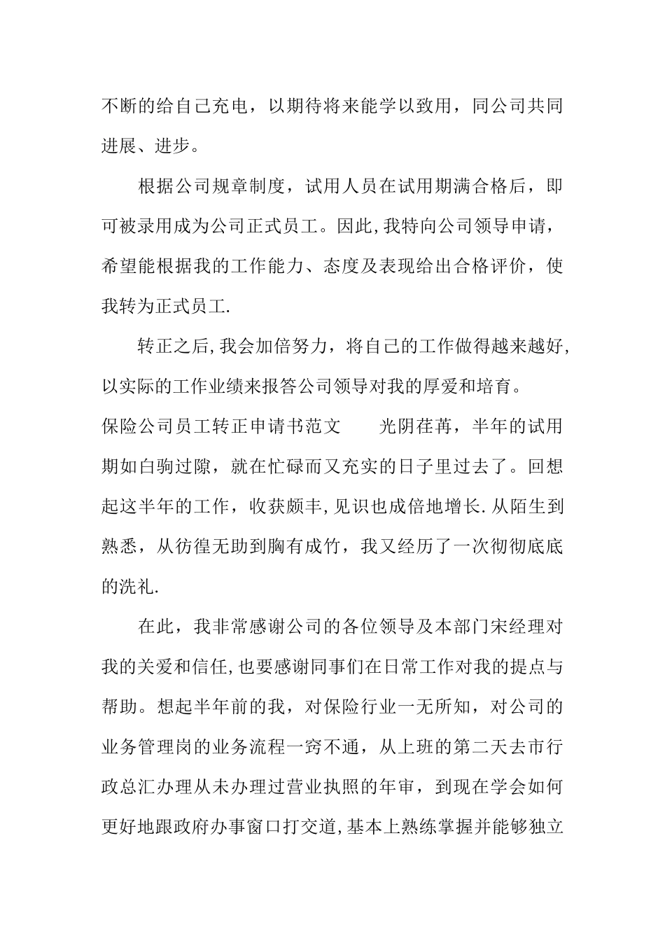 保险公司员工转正申请书-1_第2页