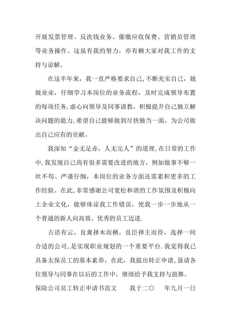 保险公司员工转正申请书-1_第3页
