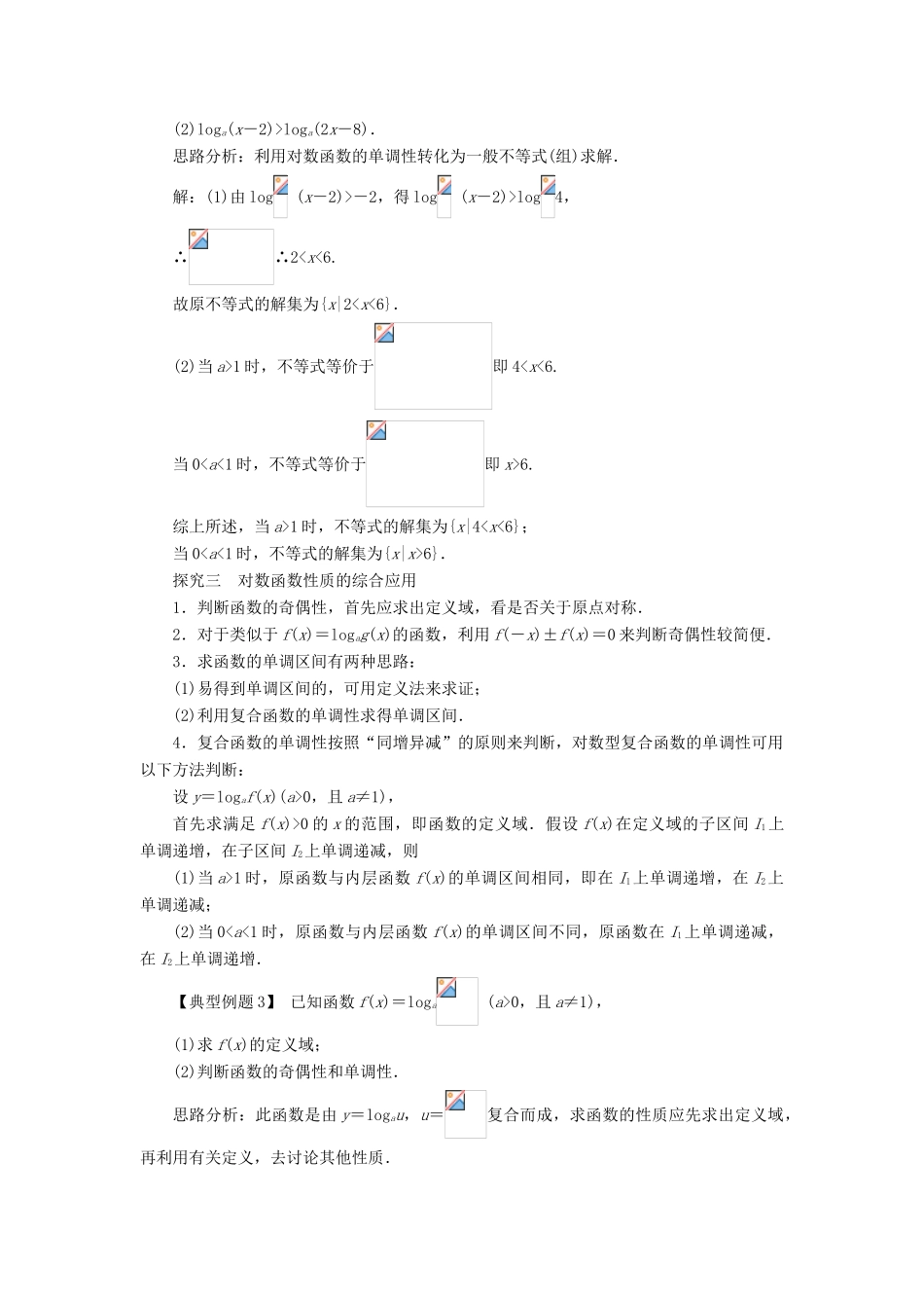 高中数学 第二章 基本初等函数（Ⅰ）2.2 对数函数第4课时课堂探究学案 新人教A版必修1-新人教A版高一必修1数学学案_第2页