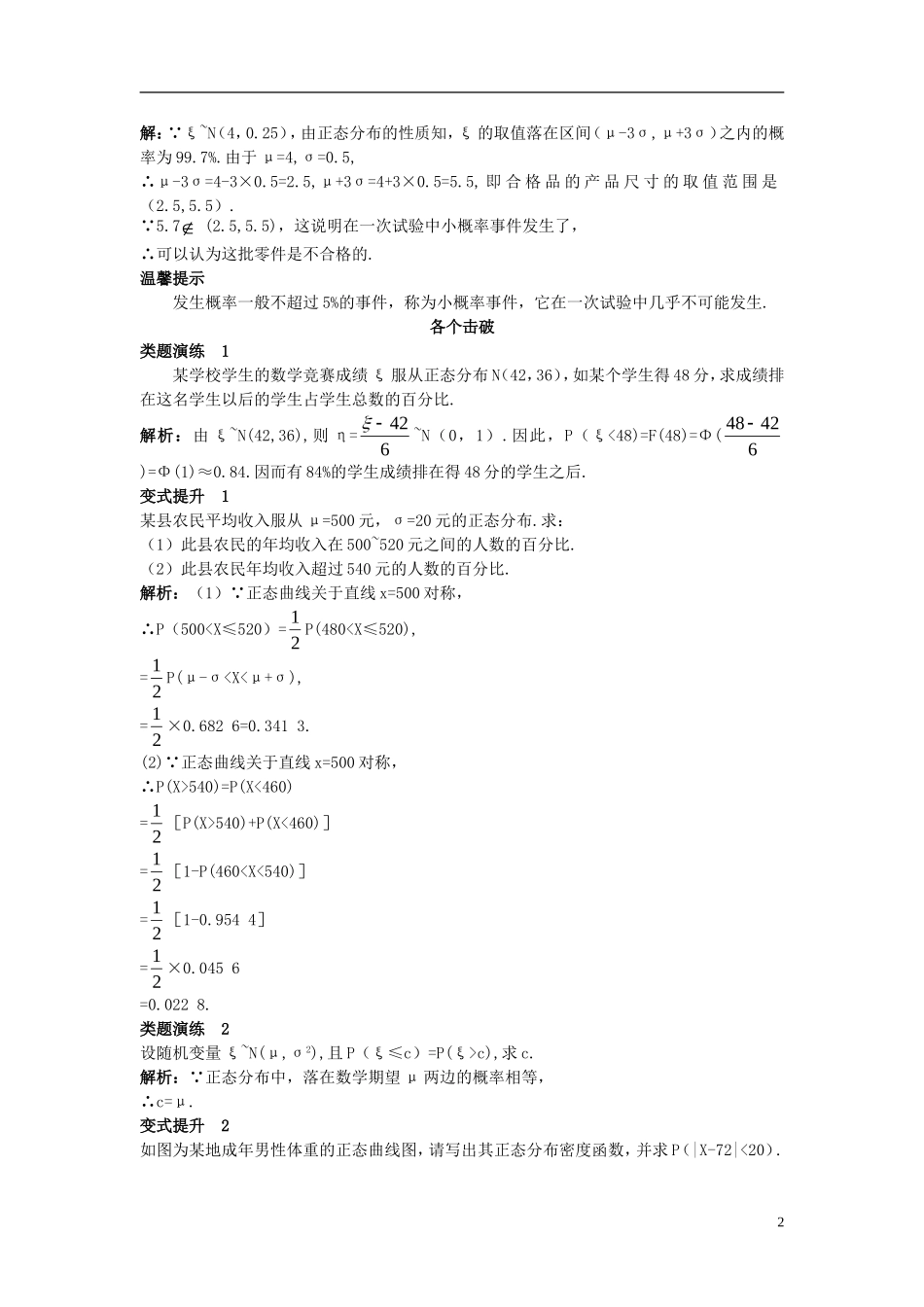 高中数学 第二章 概率 2.4 正态分布课堂导学案 新人教B版选修2-3-新人教B版高二选修2-3数学学案_第2页
