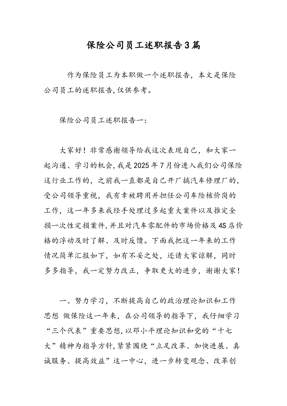保险公司员工述职报告3篇-精选范文_第1页