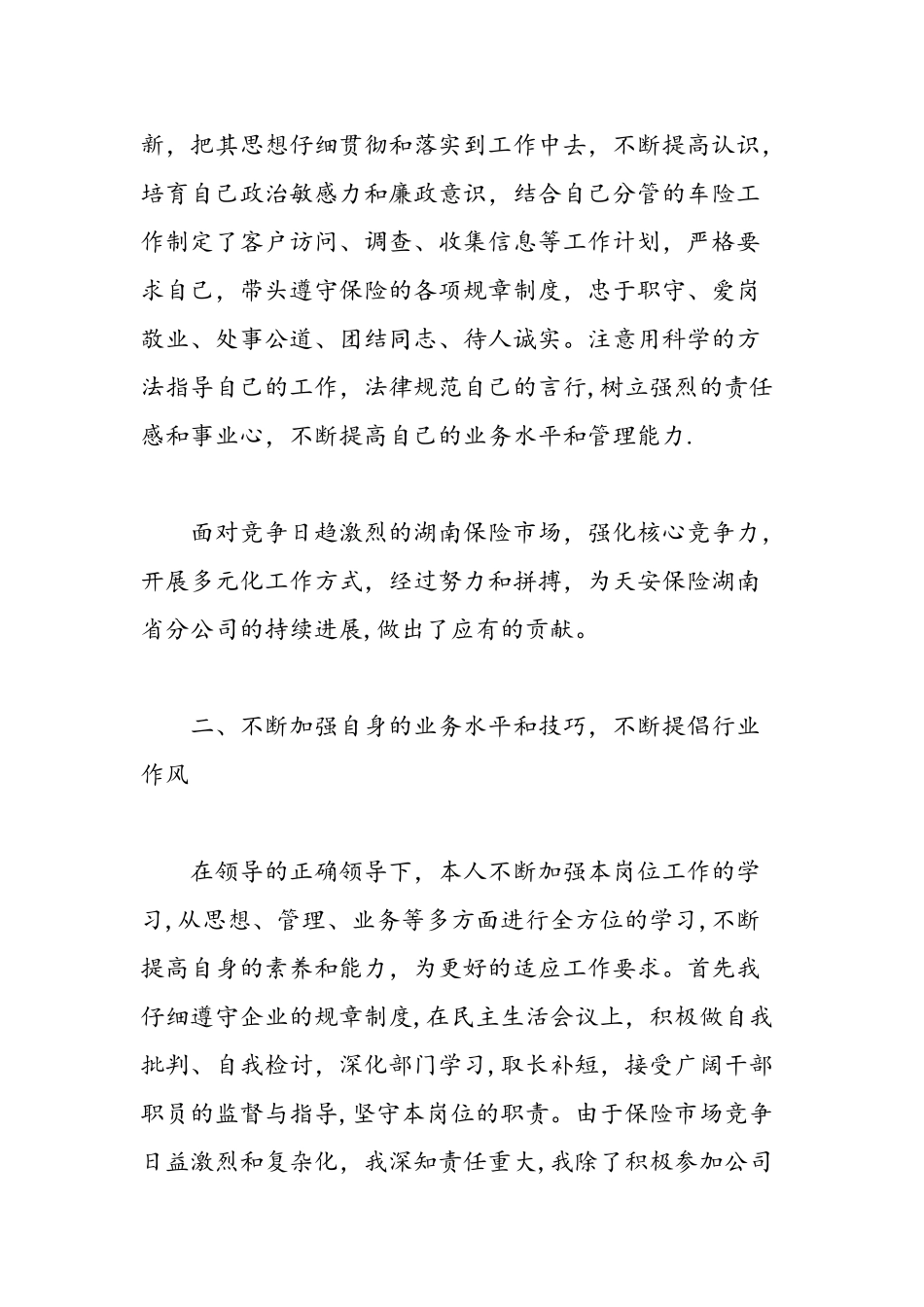 保险公司员工述职报告3篇-精选范文_第2页