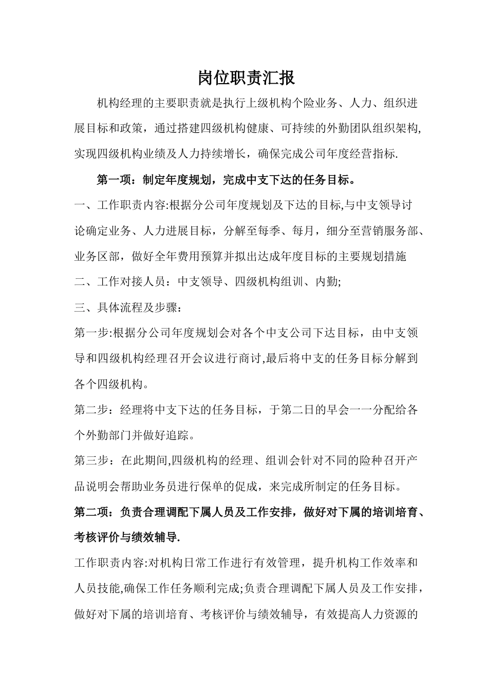 保险公司四级机构经理岗位职责流程_第1页