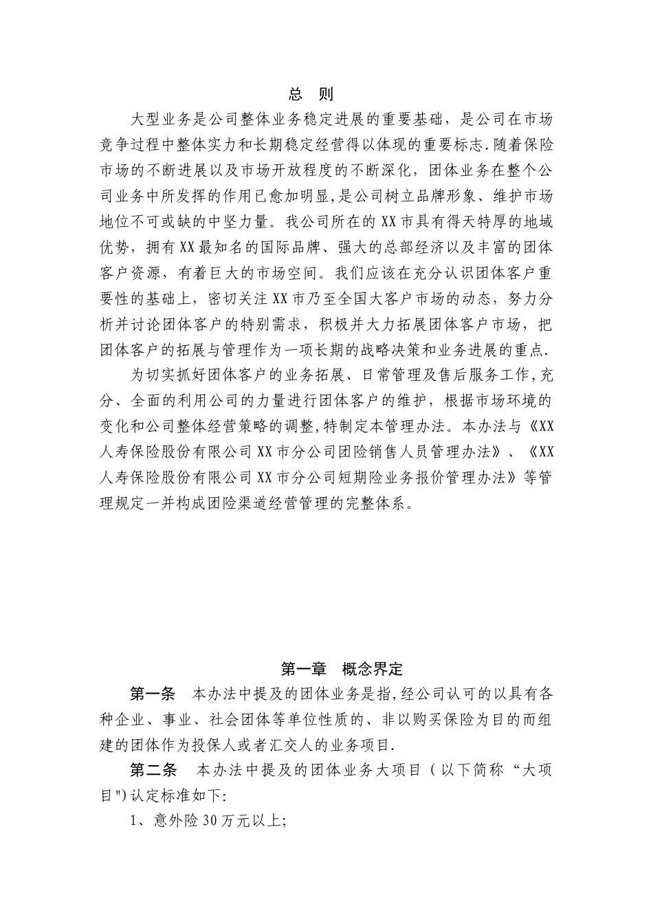 保险公司团体业务大项目拓展管理办法12页_第2页