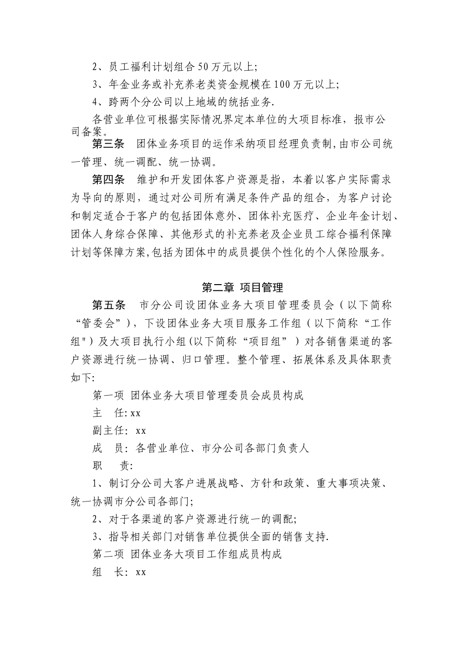 保险公司团体业务大项目拓展管理办法12页_第3页