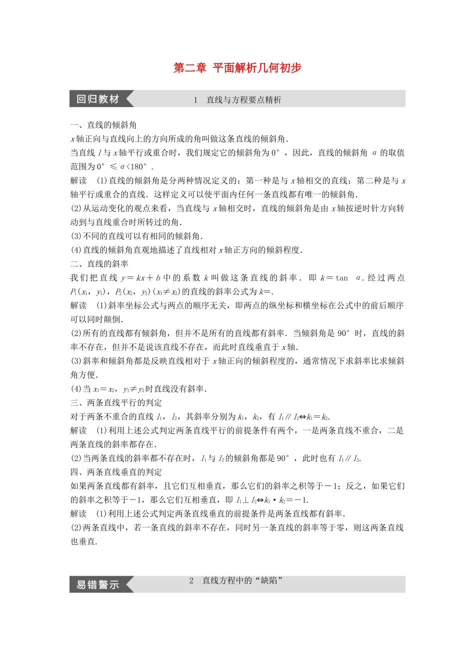 高中数学 第二章 平面解析几何初步疑难规律方法学案 新人教B版必修2-新人教B版高一必修2数学学案_第1页