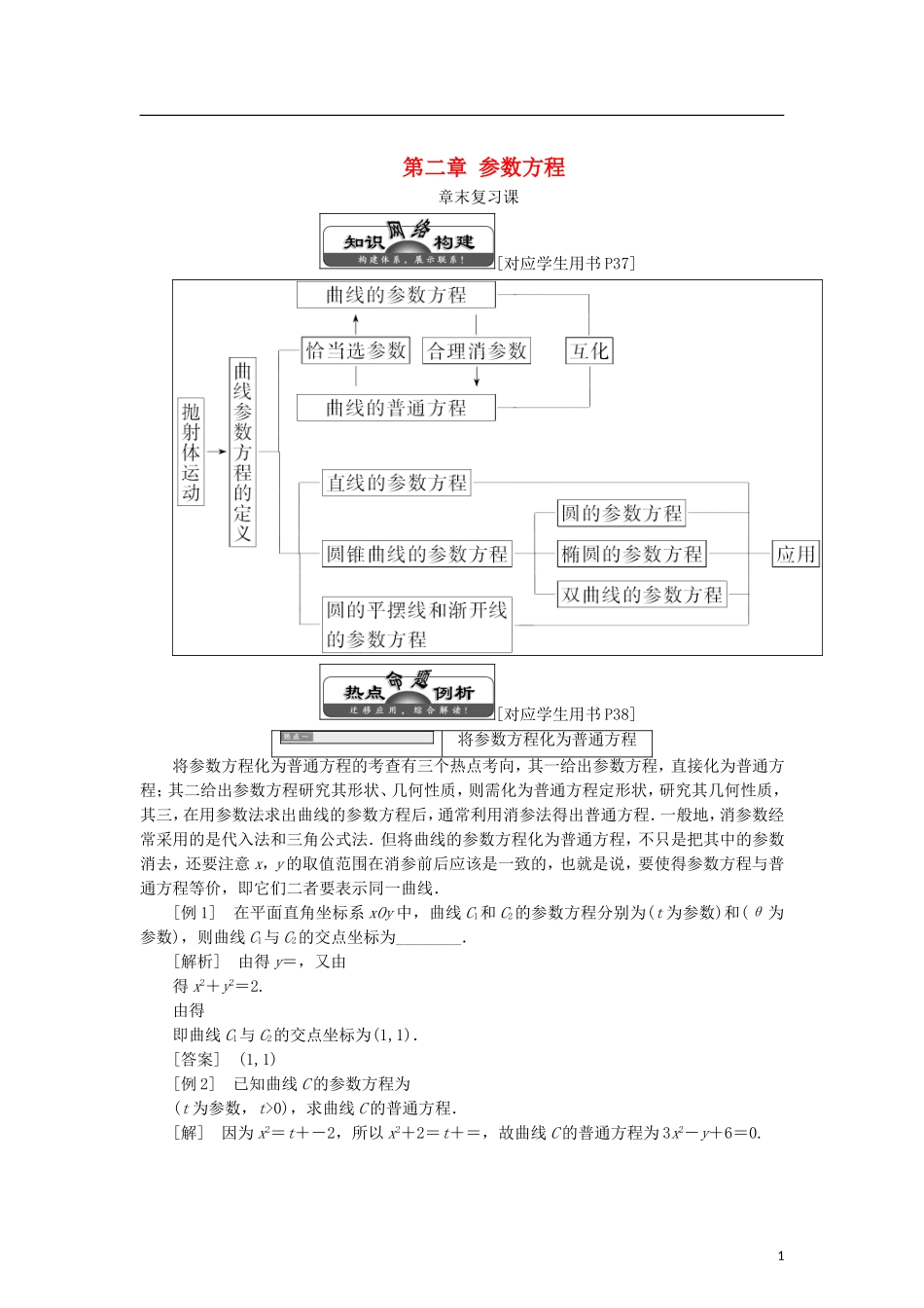 高中数学 第二章 参数方程章末复习课学案 北师大版选修4-4-北师大版高二选修4-4数学学案_第1页