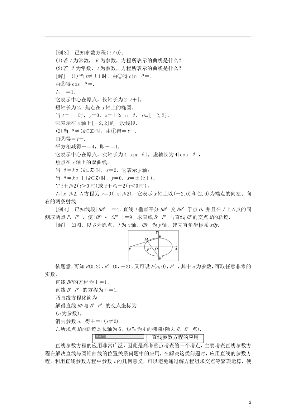 高中数学 第二章 参数方程章末复习课学案 北师大版选修4-4-北师大版高二选修4-4数学学案_第2页