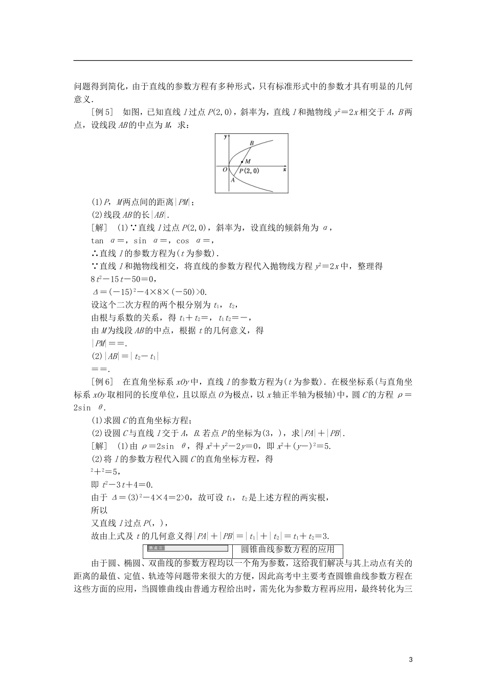 高中数学 第二章 参数方程章末复习课学案 北师大版选修4-4-北师大版高二选修4-4数学学案_第3页