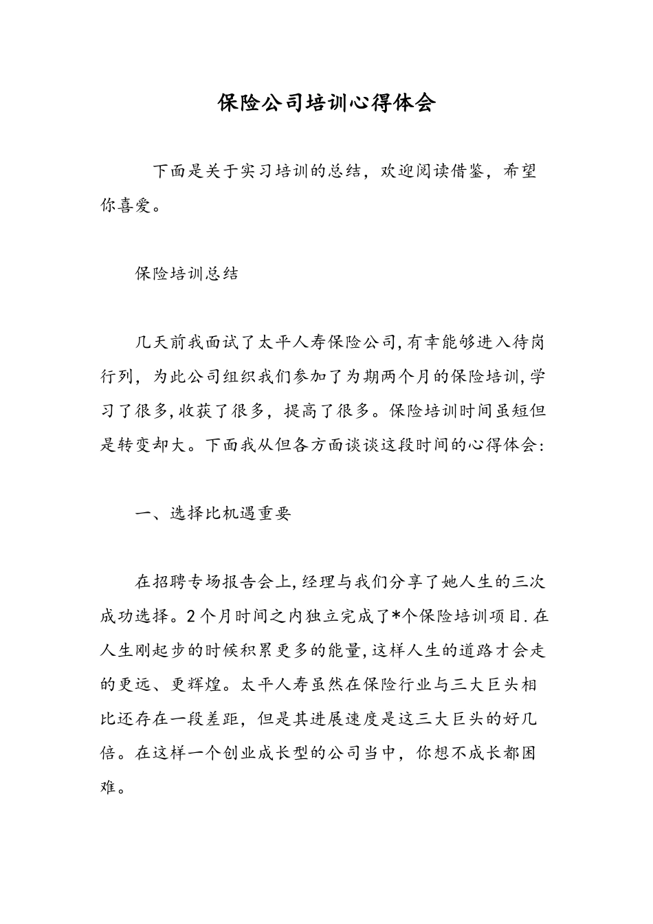 保险公司培训心得体会-精选范文_第1页