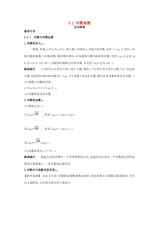 高中数学 第二章 基本初等函数（Ⅰ）2.2 对数函数互动课堂学案 新人教A版必修1-新人教A版高一必修1数学学案