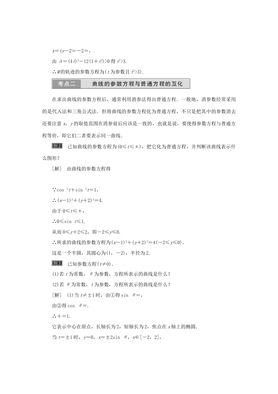 高中数学 第二章 参数方程章末小结与测评教学案 新人教A版选修4-4-新人教A版高二选修4-4数学教学案_第2页