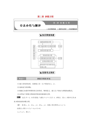 高中数学 第二章 参数方程章末小结与测评教学案 新人教A版选修4-4-新人教A版高二选修4-4数学教学案