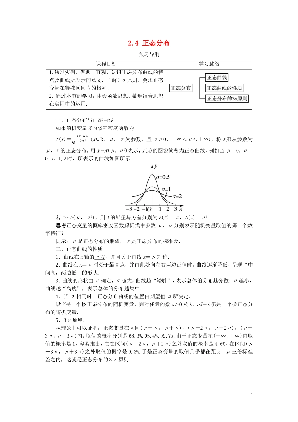 高中数学 第二章 概率 2.4 正态分布预习导学案 新人教B版选修2-3-新人教B版高二选修2-3数学学案_第1页