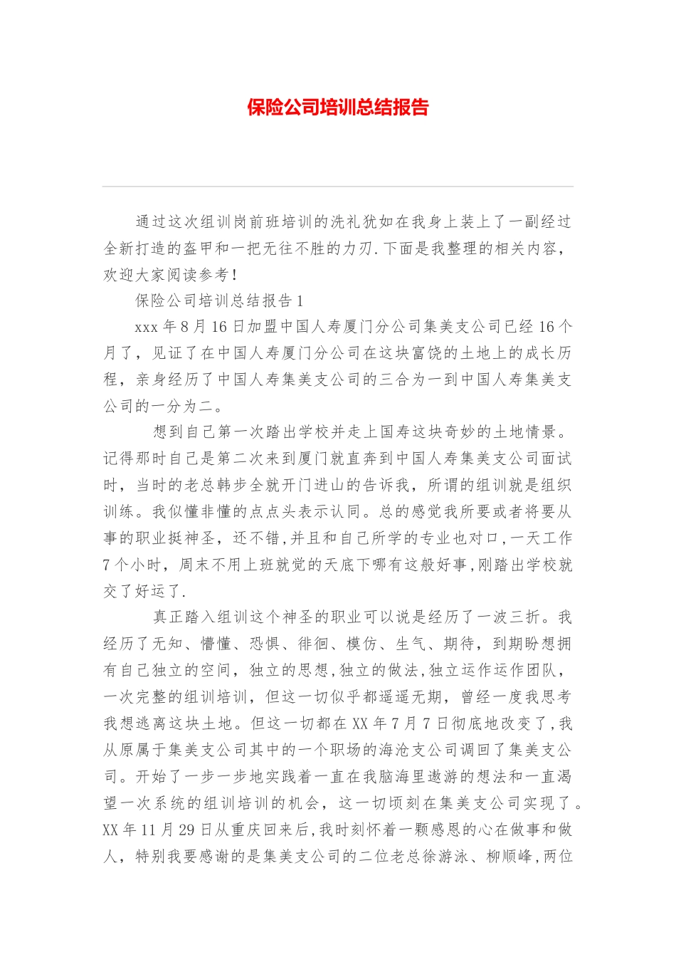 保险公司培训总结报告_第1页