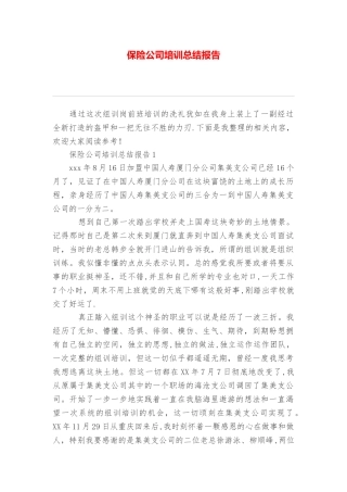 保险公司培训总结报告