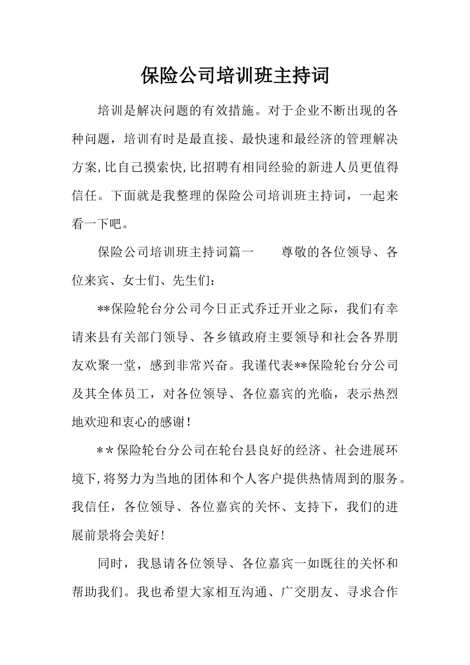 保险公司培训班主持词_第1页