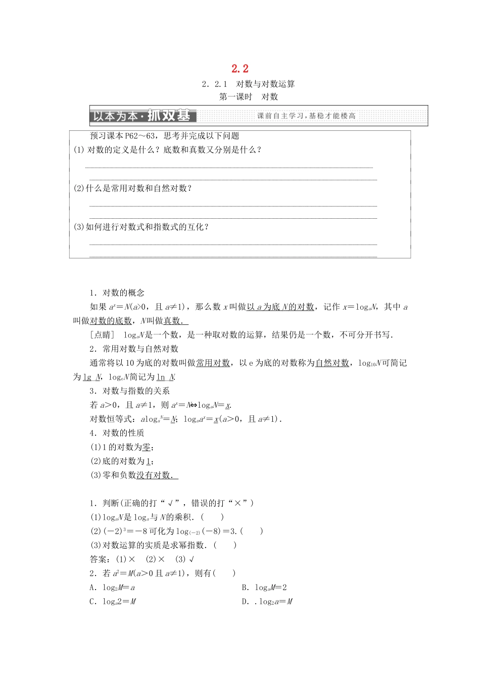 高中数学 第二章 基本初等函数（Ⅰ）2.2 对数函数学案 新人教A版必修1-新人教A版高一必修1数学学案_第1页
