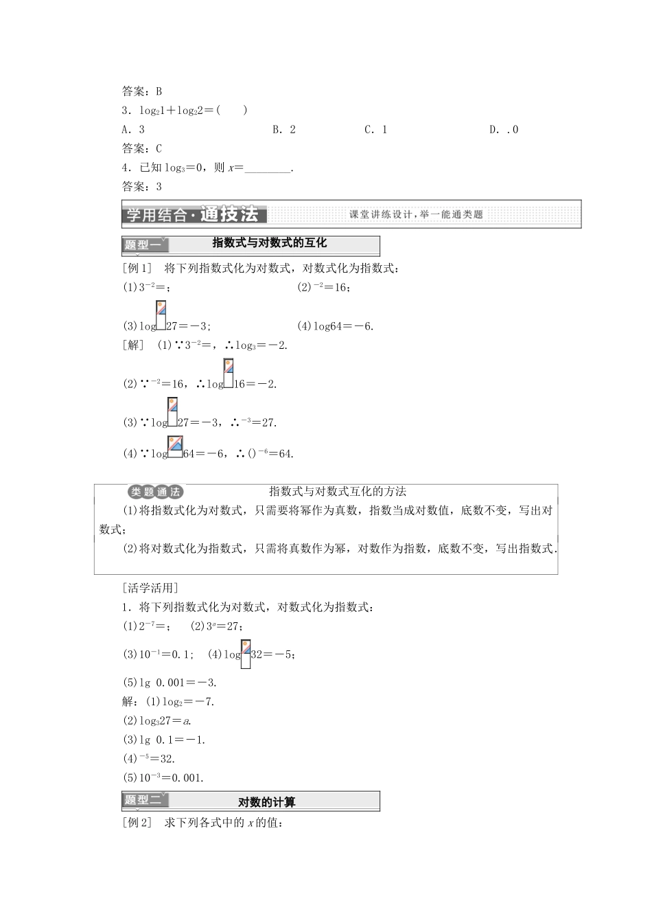 高中数学 第二章 基本初等函数（Ⅰ）2.2 对数函数学案 新人教A版必修1-新人教A版高一必修1数学学案_第2页