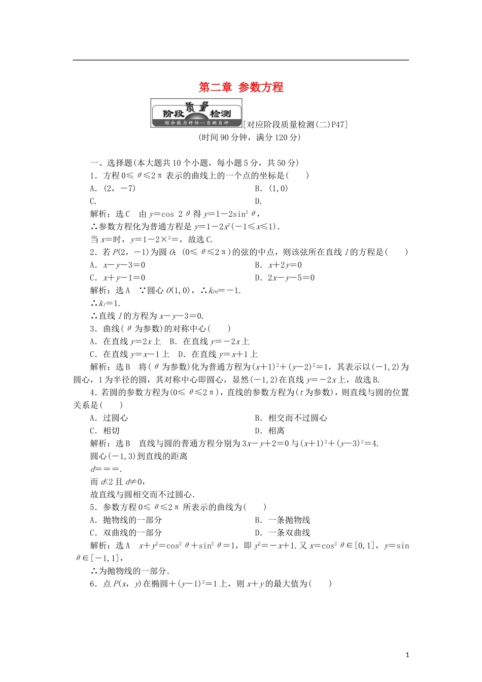 高中数学 第二章 参数方程章末小结知识整合与阶段检测学案 新人教B版选修4-4-新人教B版高二选修4-4数学学案_第1页
