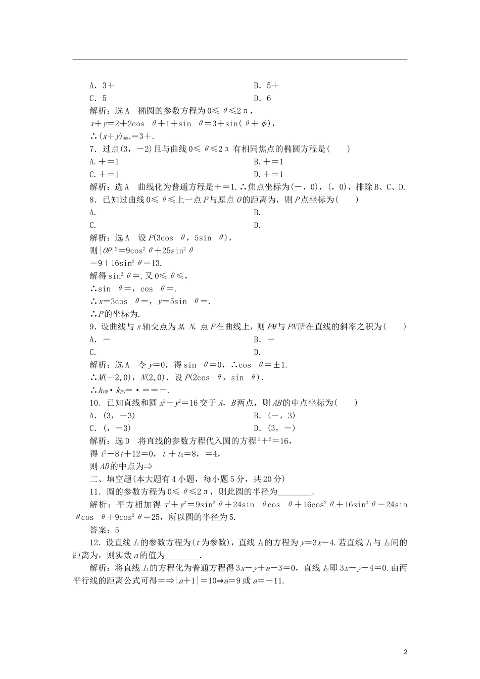高中数学 第二章 参数方程章末小结知识整合与阶段检测学案 新人教B版选修4-4-新人教B版高二选修4-4数学学案_第2页