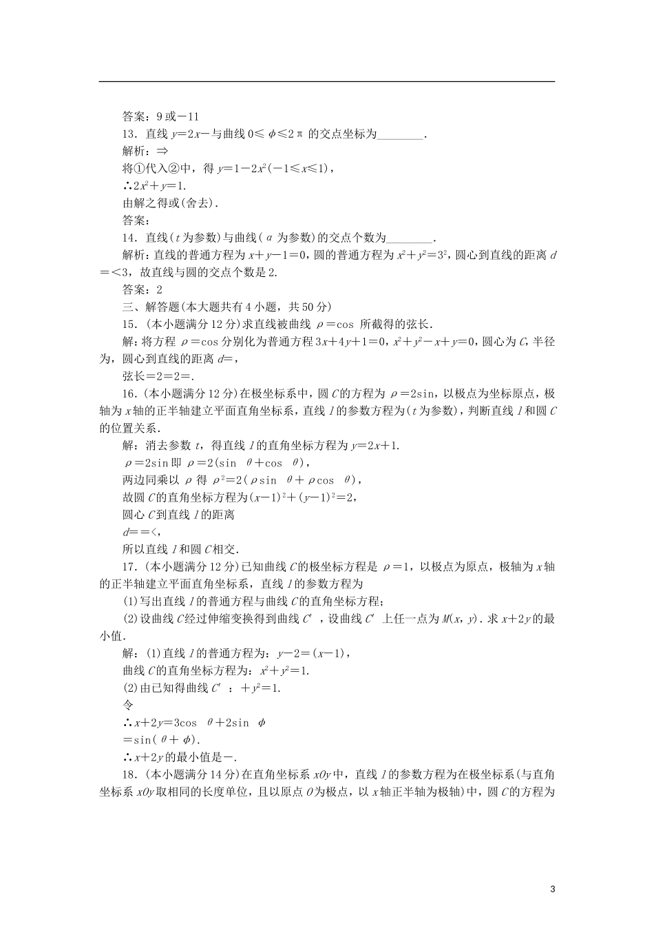 高中数学 第二章 参数方程章末小结知识整合与阶段检测学案 新人教B版选修4-4-新人教B版高二选修4-4数学学案_第3页