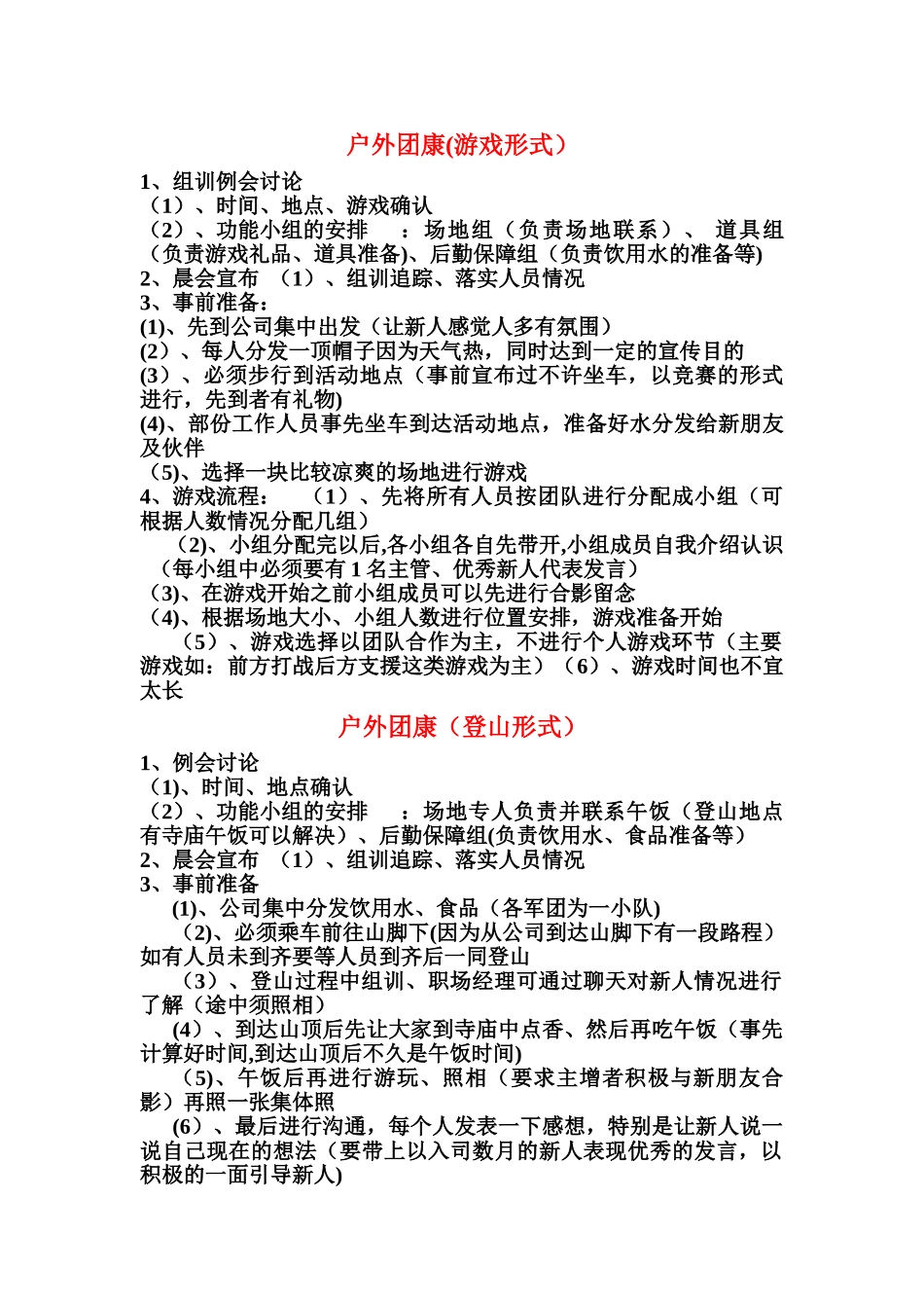 保险公司增员户外团康活动流程及操作方式_第1页