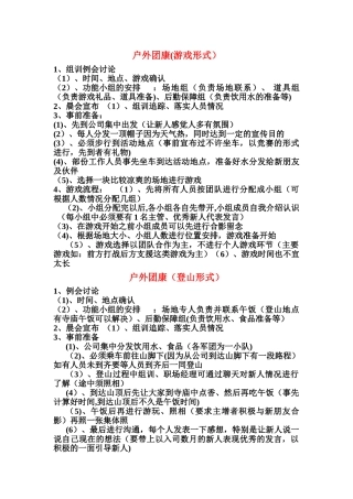 保险公司增员户外团康活动流程及操作方式