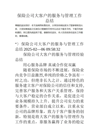 保险公司大客户的服务与管理工作总结