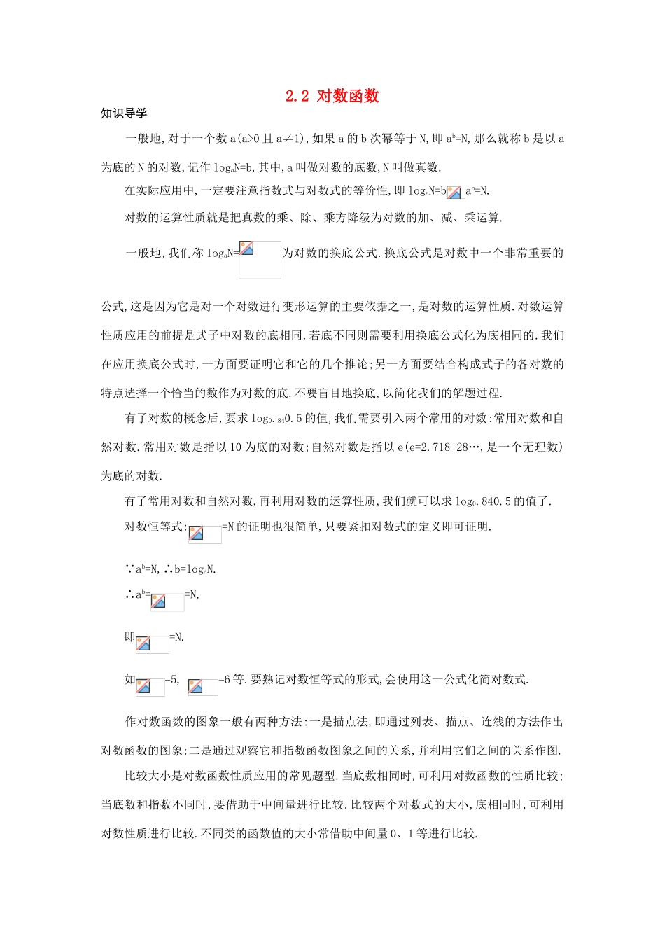 高中数学 第二章 基本初等函数（Ⅰ）2.2 对数函数知识导学案 新人教A版必修1-新人教A版高一必修1数学学案_第1页