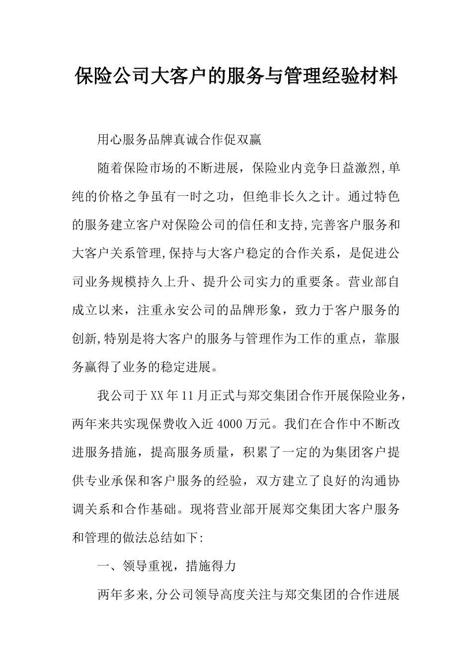 保险公司大客户的服务与管理经验材料-1_第1页