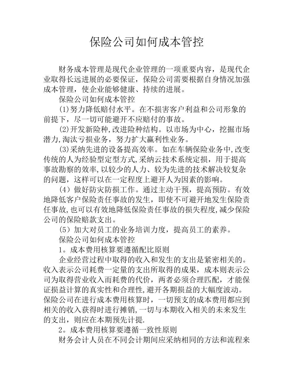保险公司如何成本管控_第1页