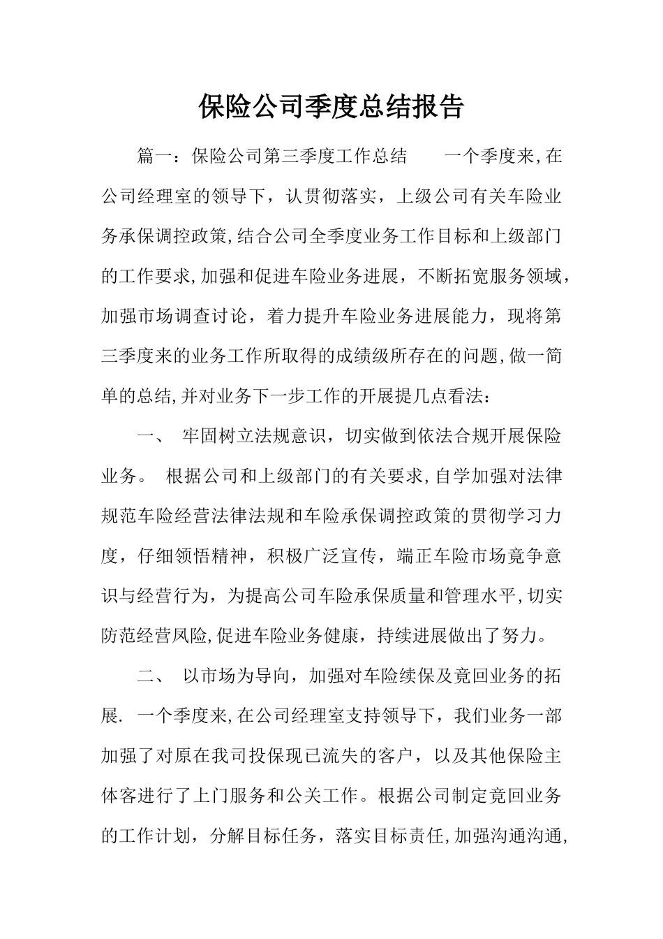 保险公司季度总结报告_第1页