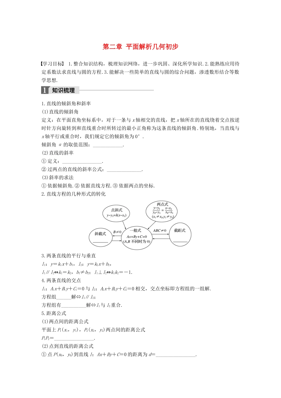 高中数学 第二章 平面解析几何初步章末复习课学案 苏教版必修2-苏教版高一必修2数学学案_第1页