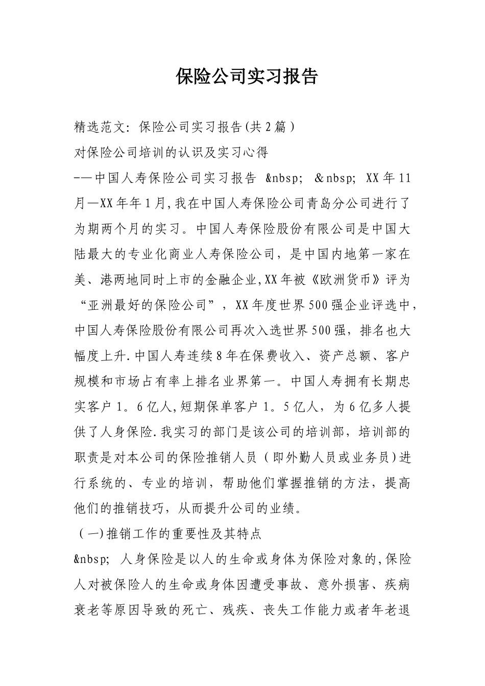 保险公司实习报告_第1页