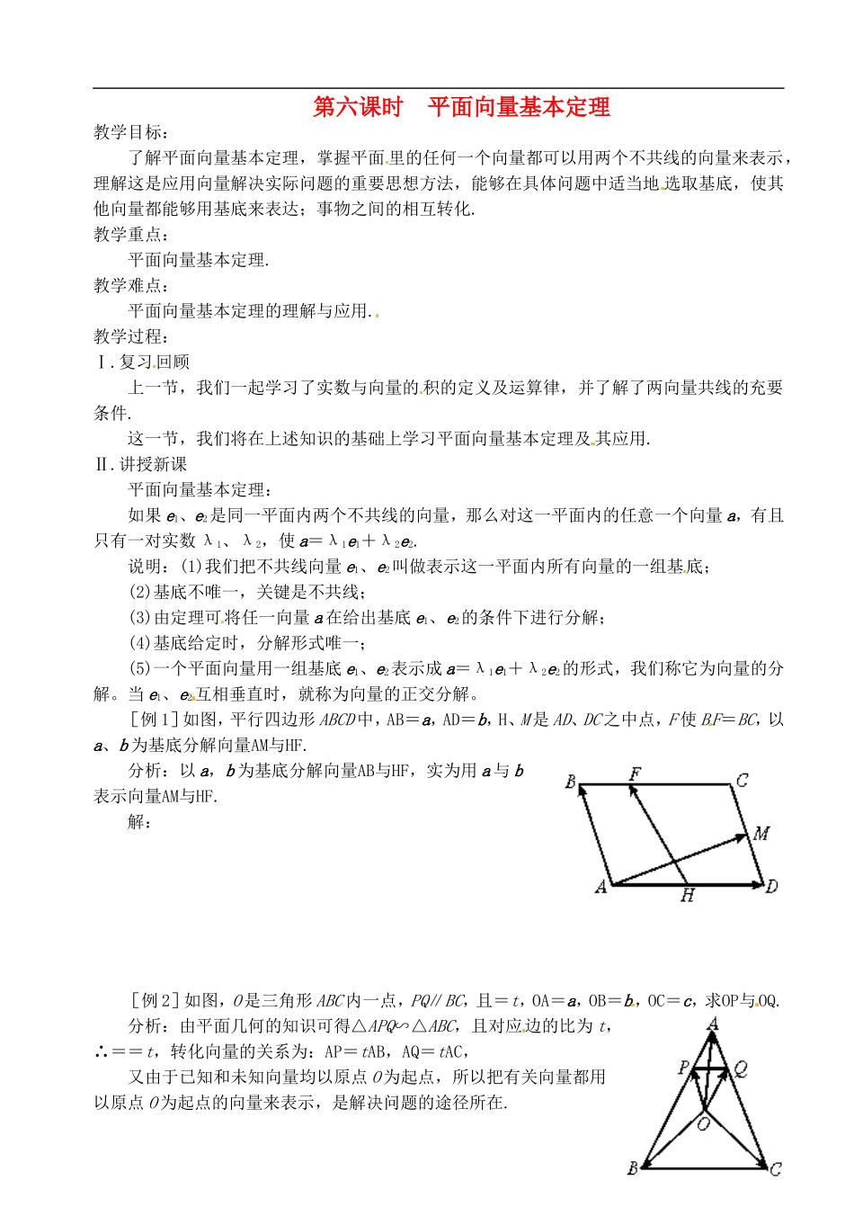 高中数学 第二章 第六课时 平面向量基本定理 学案 苏教版必修4_第1页
