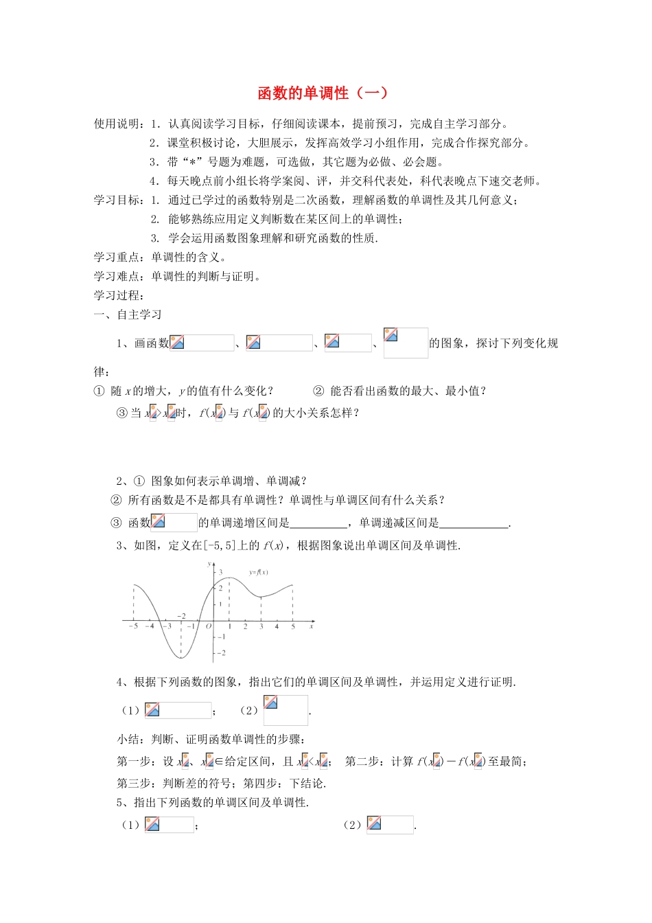 高中数学 第二章 单调性1学案 北师大版必修1_第1页
