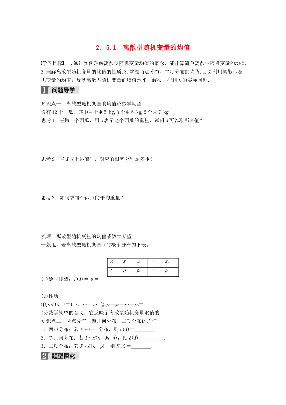 高中数学 第二章 概率 2.5.1 离散型随机变量的均值学案 苏教版选修2-3-苏教版高二选修2-3数学学案_第1页