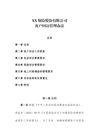 保险公司客户回访管理办法