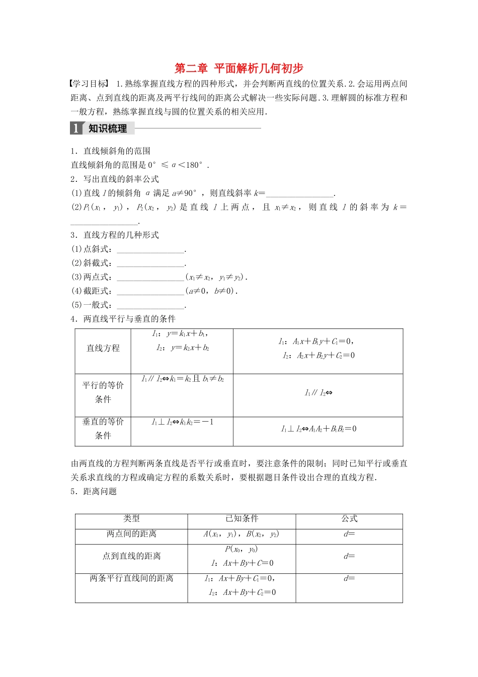 高中数学 第二章 平面解析几何初步章末复习课学案 新人教B版必修2-新人教B版高一必修2数学学案_第1页