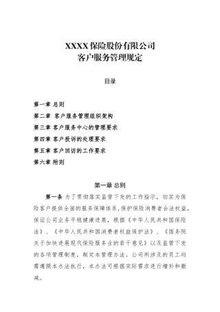 保险公司客户服务管理规定