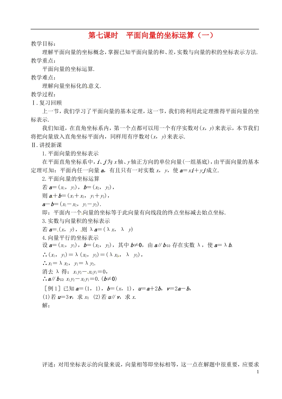 高中数学 第二章 第七课时 平面向量的坐标运算（一） 学案 苏教版必修4_第1页