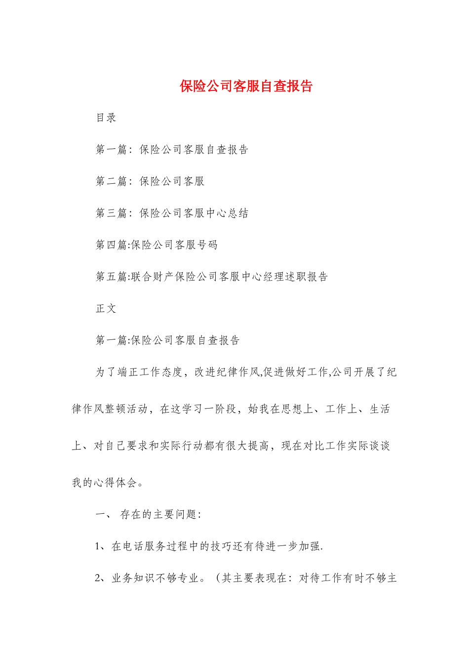 保险公司客服自查报告_第1页