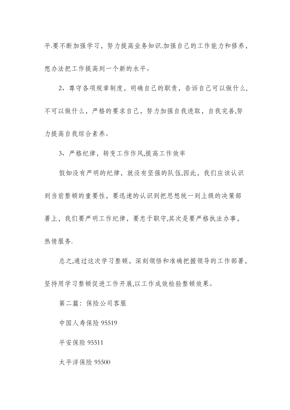 保险公司客服自查报告_第3页