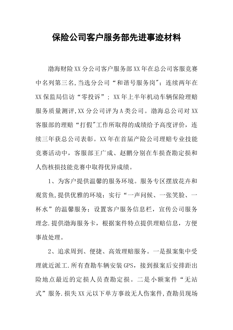 保险公司客户服务部先进事迹材料_第1页